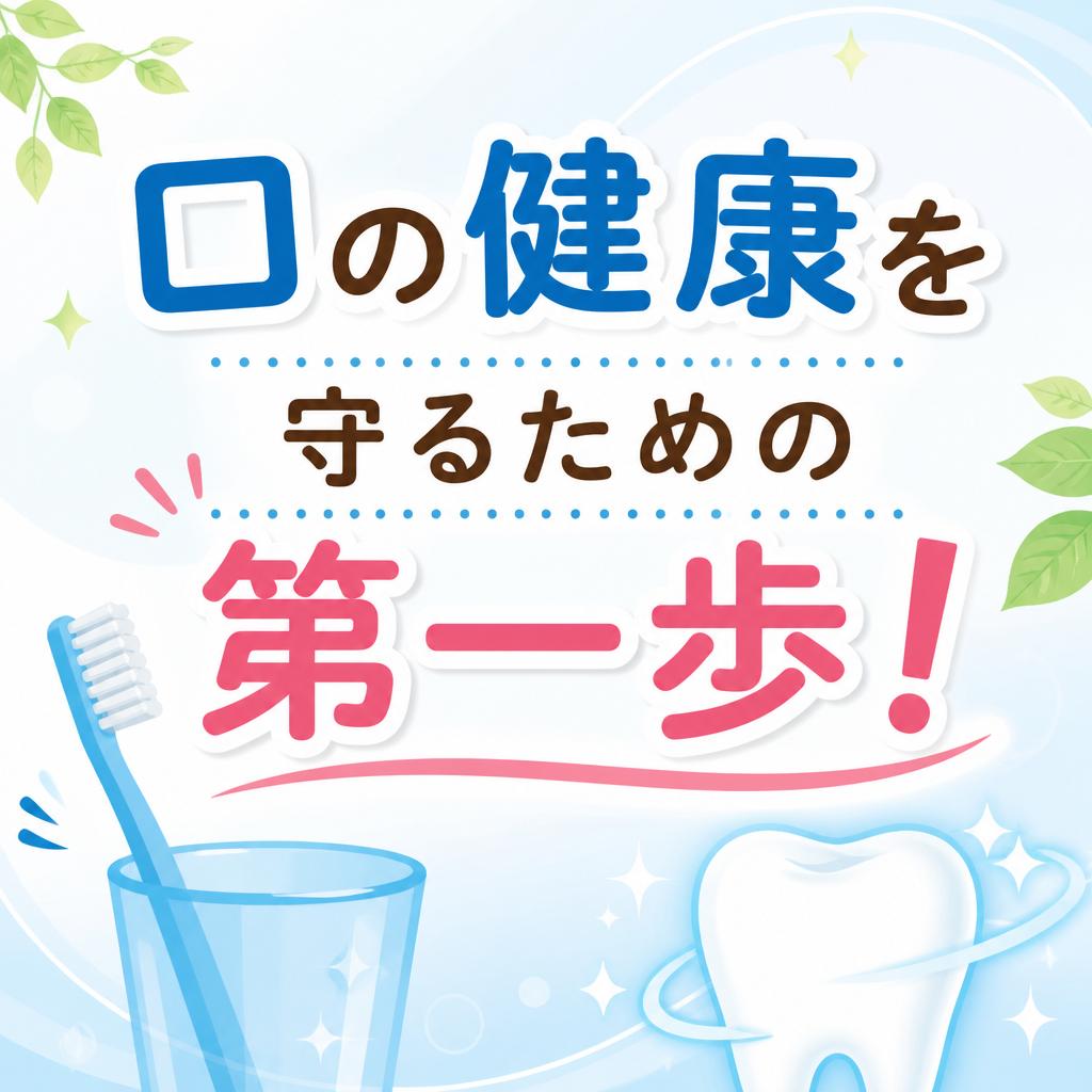 口の健康を守るための第一歩！