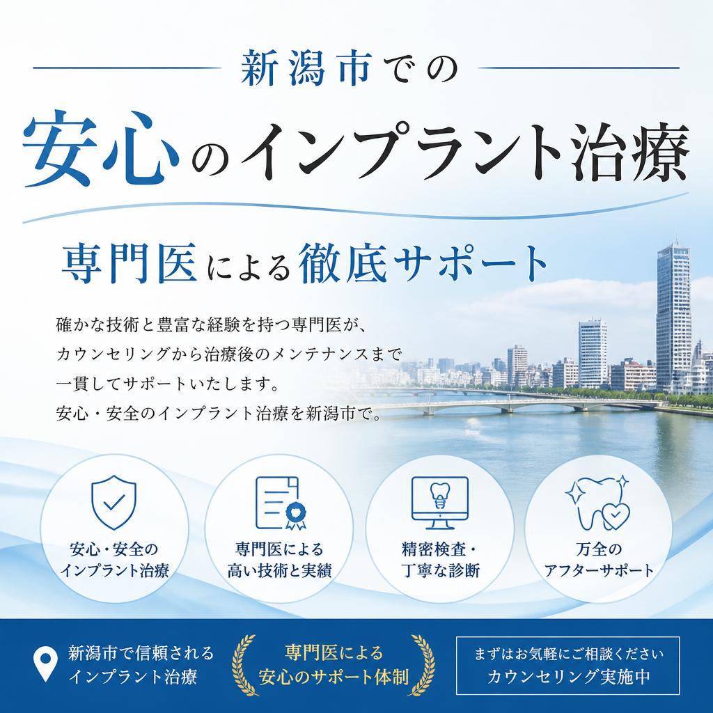 新潟市での安心のインプラント治療、専門医による徹底サポート