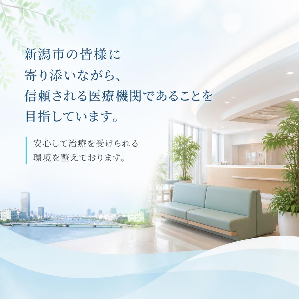 地域に根ざした安心の医療